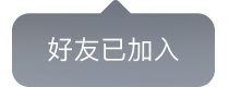 好友已加入